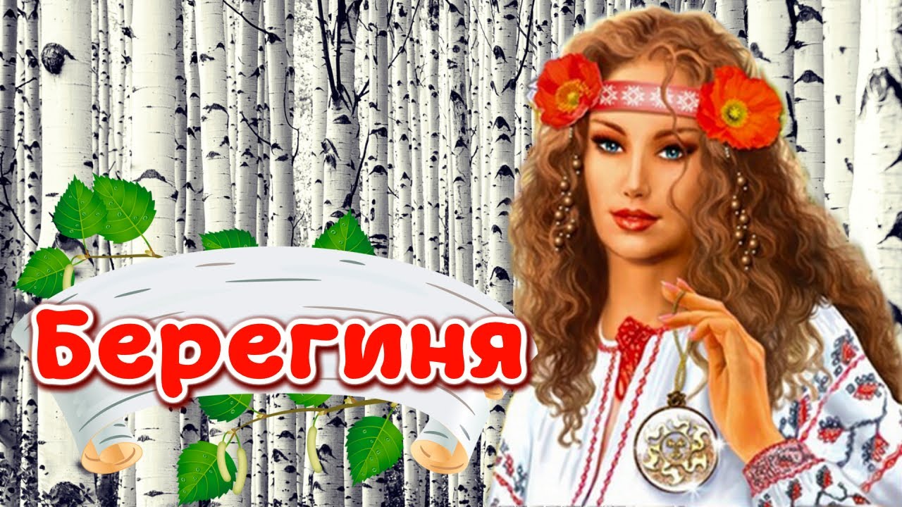 С днем берегини картинки