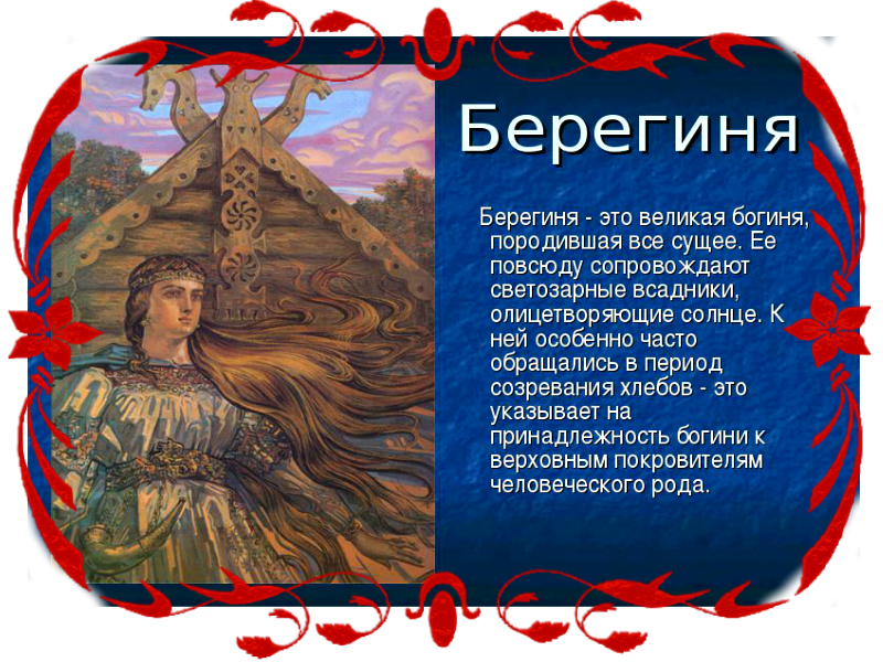 Слово берегиня. С днем Берегини поздравления. С днем Берегини поздравления в картинках. Берегиня поздравления. Берегиня праздник.