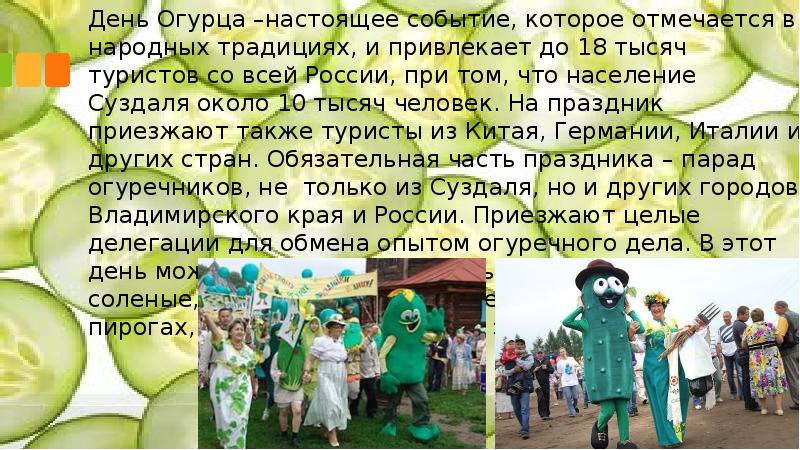 Праздник огурца (53 изображения)