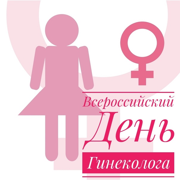 День гинеколога (28 изображений)