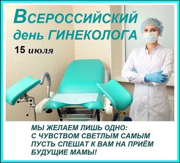 15 гинеколог. Международный день гинеколога. 15 Июля день гинеколога. С днем гинеколога открытка 15 июля. С днем гинеколога гинеколога.