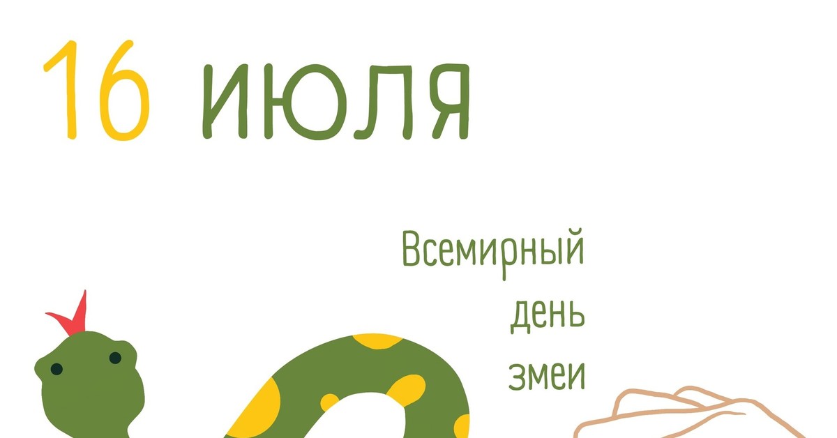 День змеи (57 изображений)