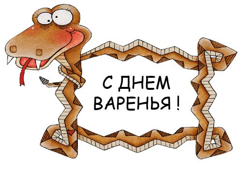 День змеи (57 изображений)