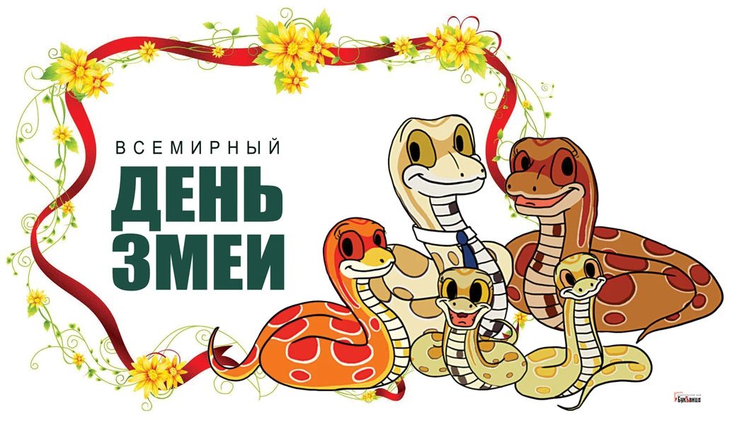 День змеи (57 изображений)
