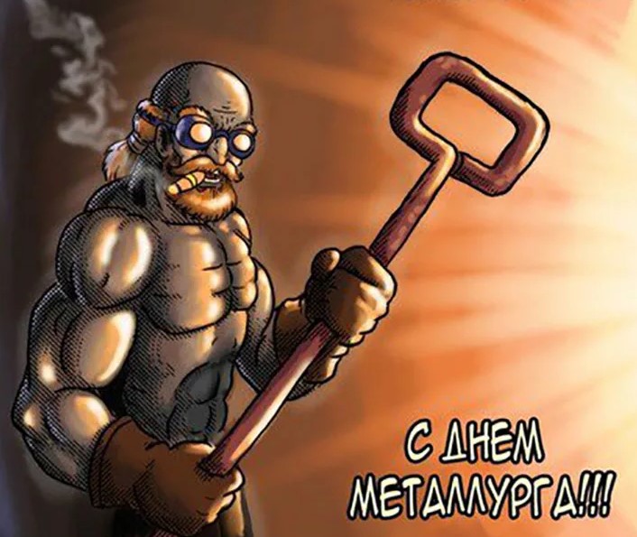 День металлурга картинки