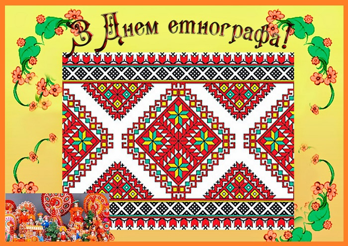 День этнографа (62 изображения)