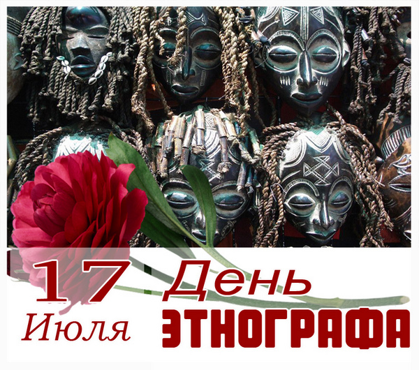 День этнографа (62 изображения)