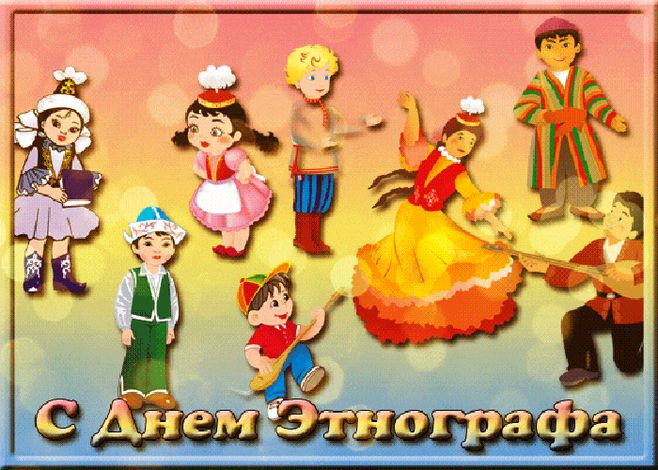 День этнографа (62 изображения)