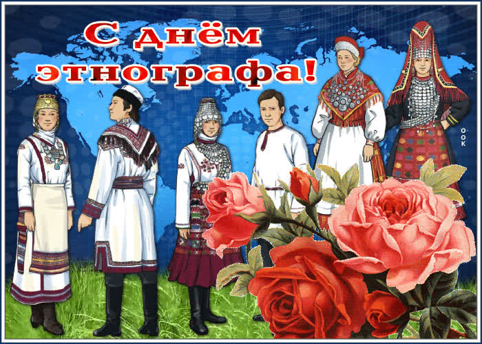 День этнографа (62 изображения)