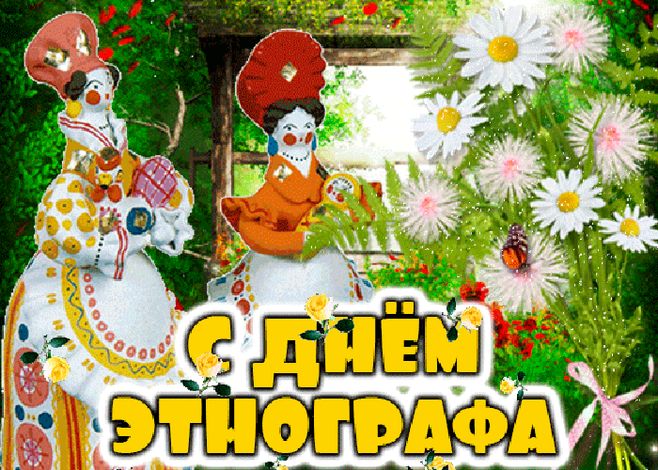 День этнографа (62 изображения)