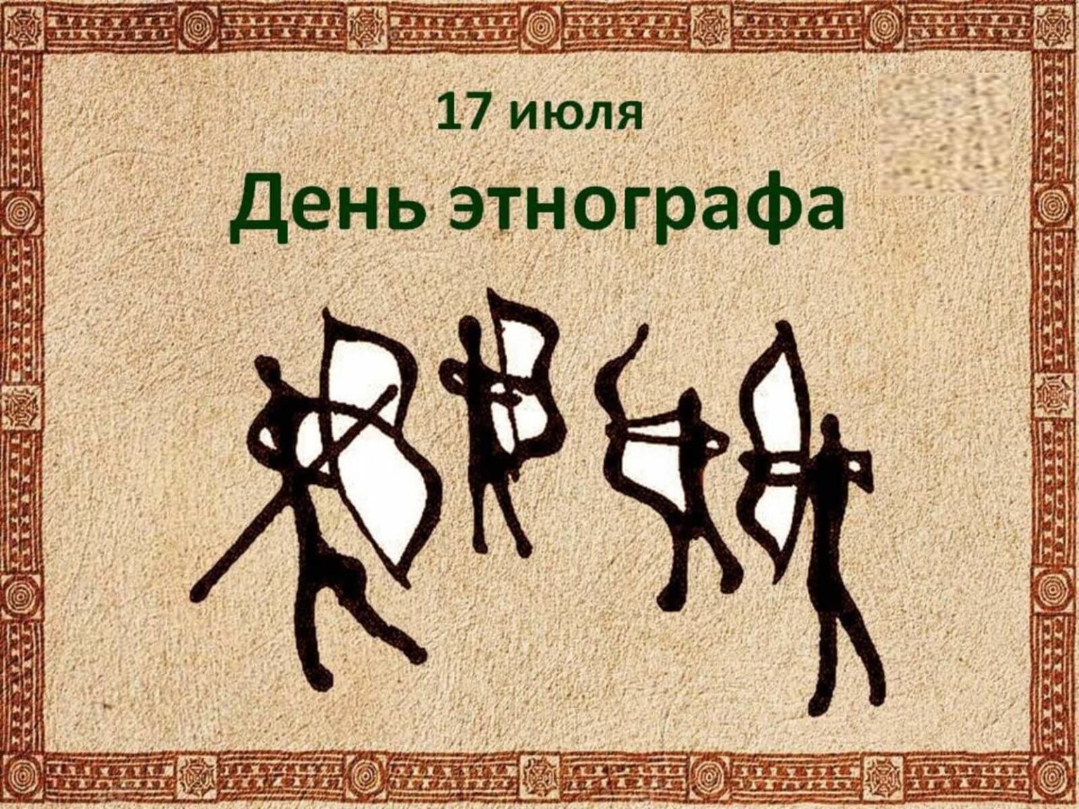 День этнографа (62 изображения)