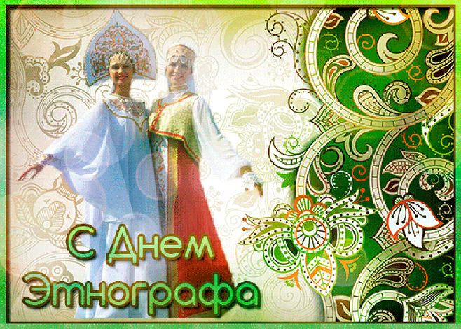 День этнографа (62 изображения)