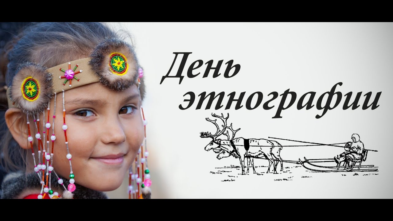 День этнографа (62 изображения)