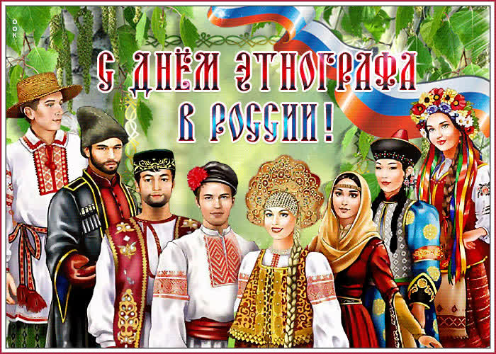 День этнографа (62 изображения)