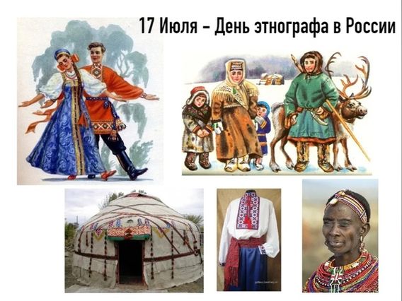 День этнографа (62 изображения)