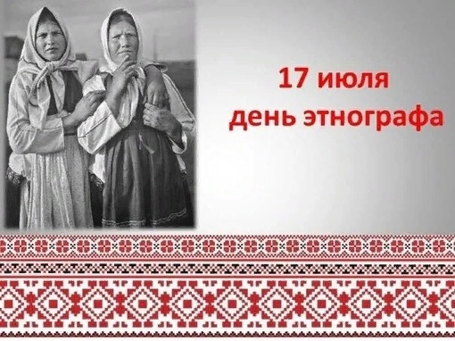 День этнографа (62 изображения)