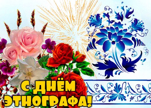 День этнографа (62 изображения)