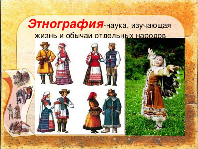 День этнографа (62 изображения)