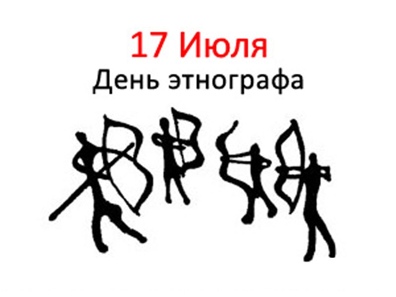 День этнографа (62 изображения)