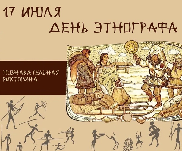 День этнографа (62 изображения)