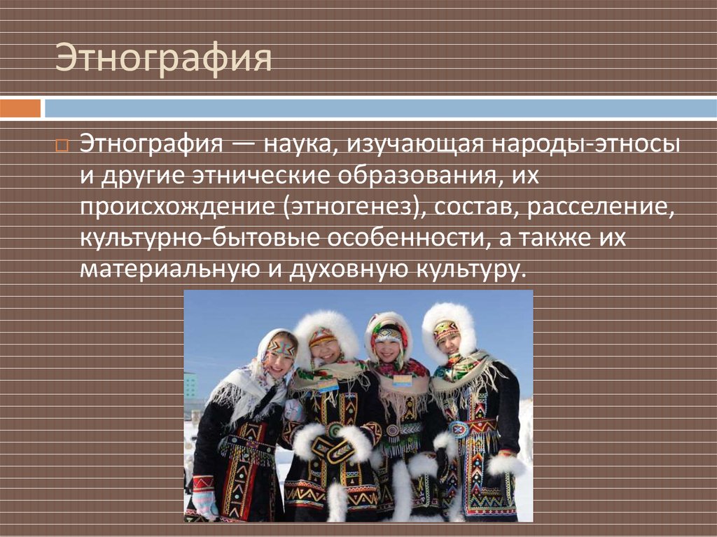 День этнографа (62 изображения)