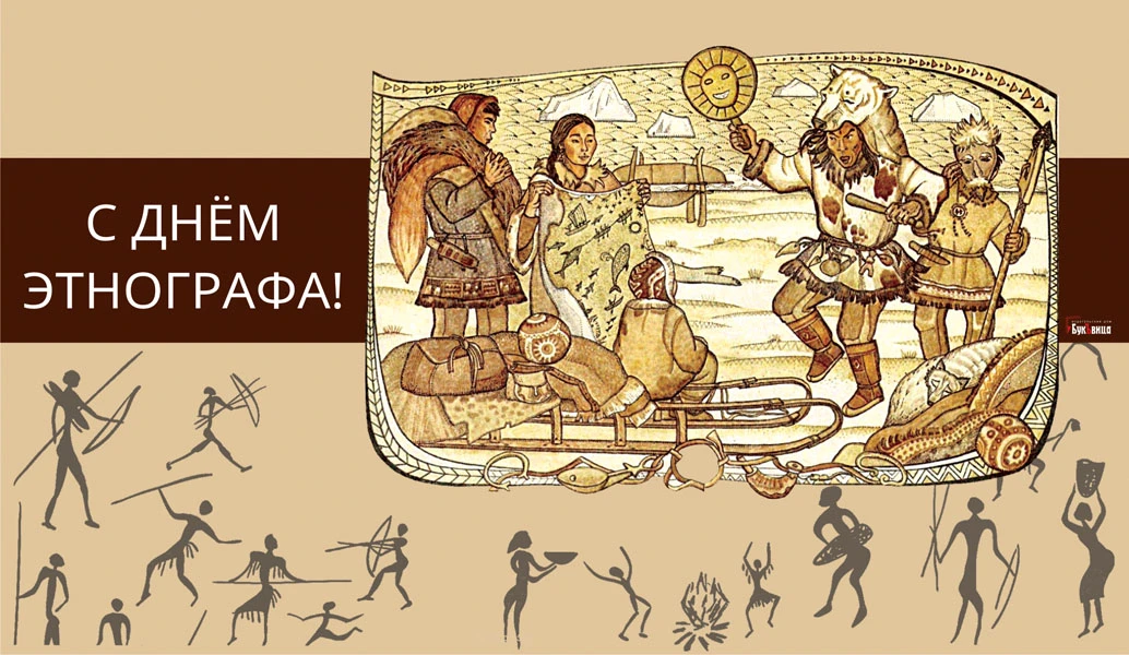 День этнографа (62 изображения)