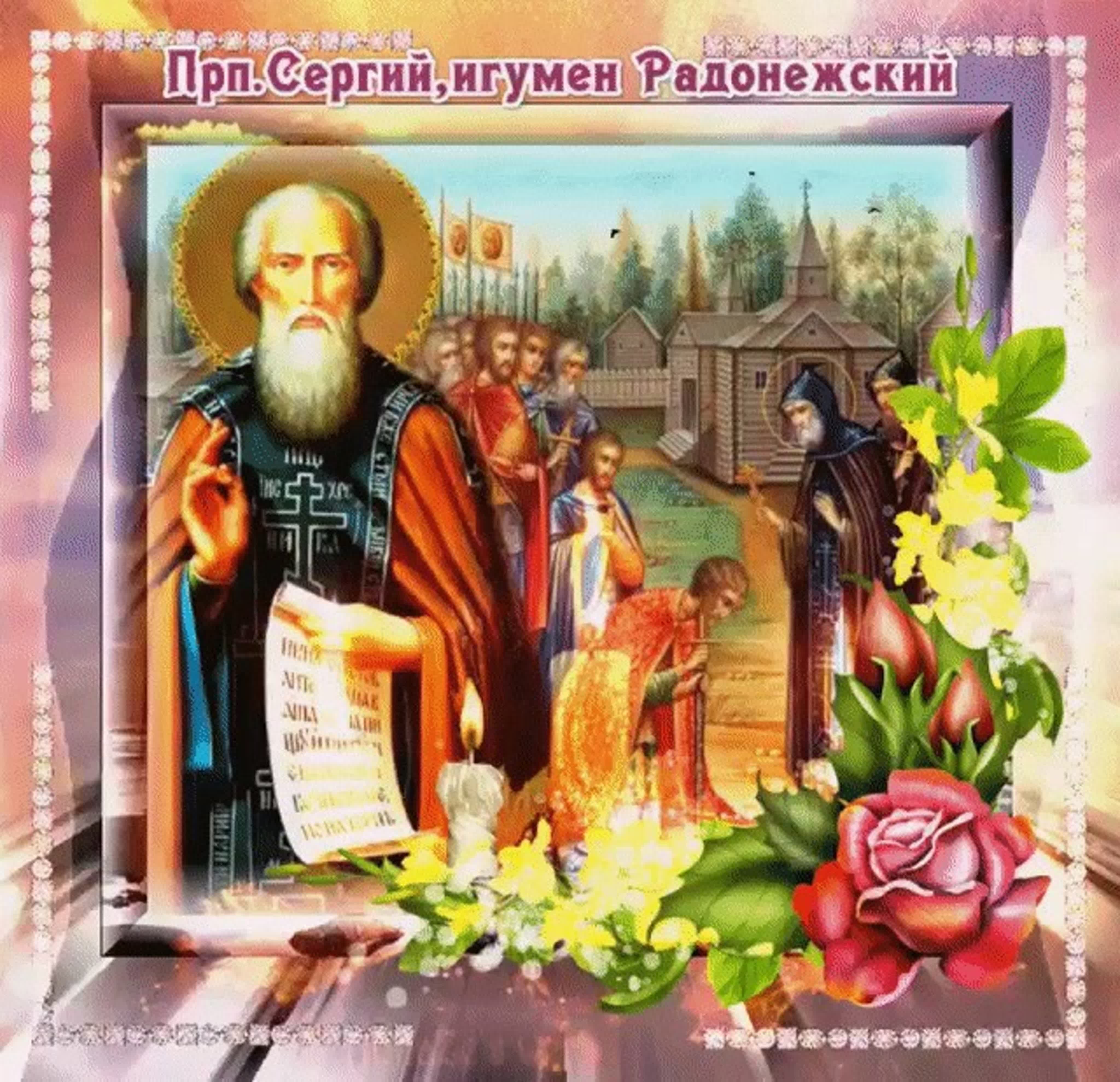 сергий радонежский икона картинки с праздником