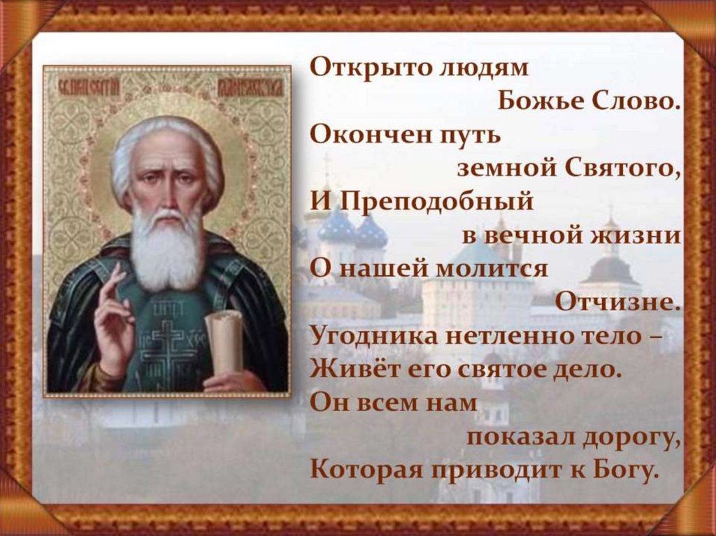 Божье слово верно видеоархив. Святой Преподобный Сергий Радонежский дни памяти. Память Святого Сергия Радонежского. С праздником Святого Сергия Радонежского. День Святого Сергия Радонежского 8 октября.