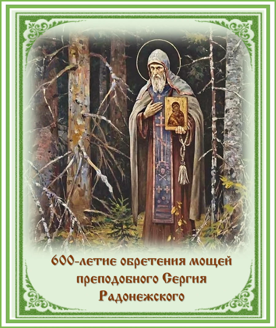 Радонежская праздник. С днем преподобного Сергия Радонежского 18 июля. Обретение честных мощей прп. Сергия, игумена Радонежского. Обретение честных мощей прп. Сергия Радонежского. С праздником обретения мощей Сергия Радонежского.