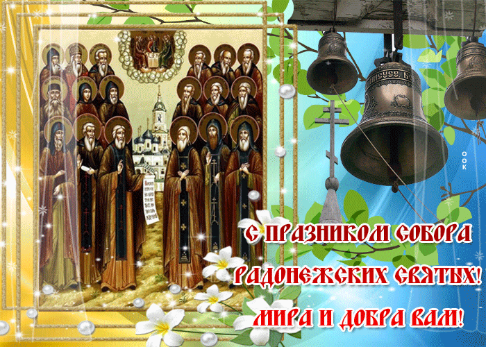 С праздником 40 святых красивые открытки. Празднование собора Радонежских святых 19 июля картинки.