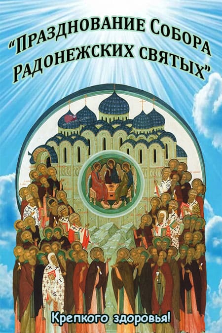 Радонежская праздник. С днем собора Радонежских святых 19 июля. С праздником собора Радонежских святых.