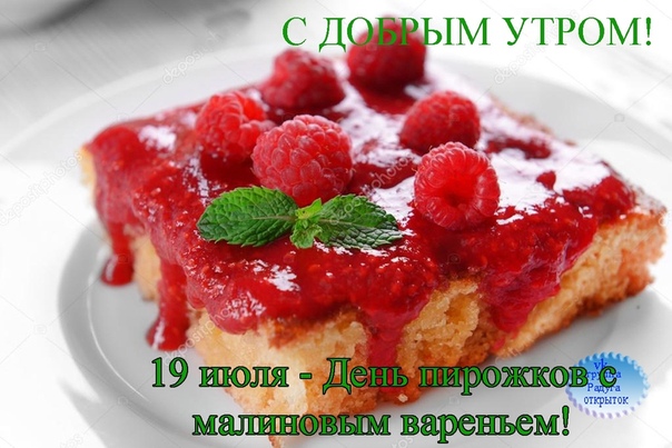 День малиновых пирожков (64 изображения)