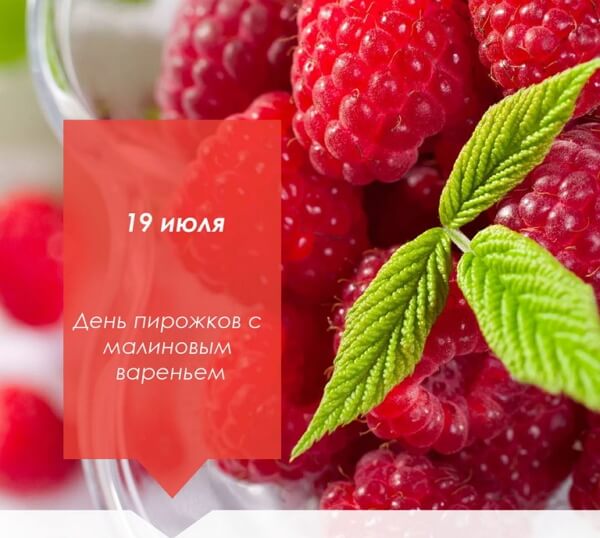 День малиновых пирожков (64 изображения)