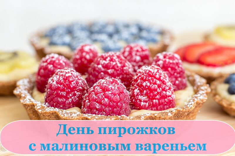 День малиновых пирожков (64 изображения)