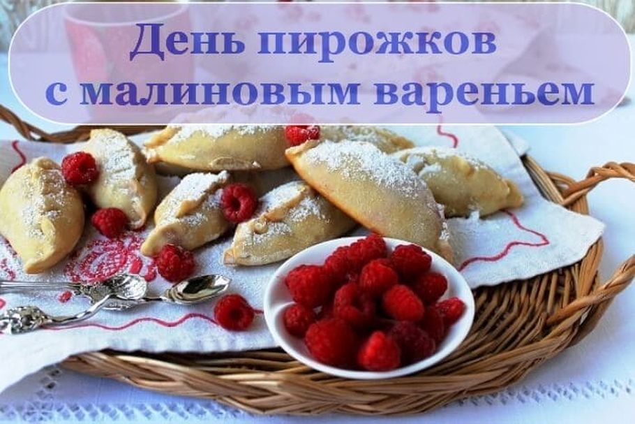 Пирожки с малиной