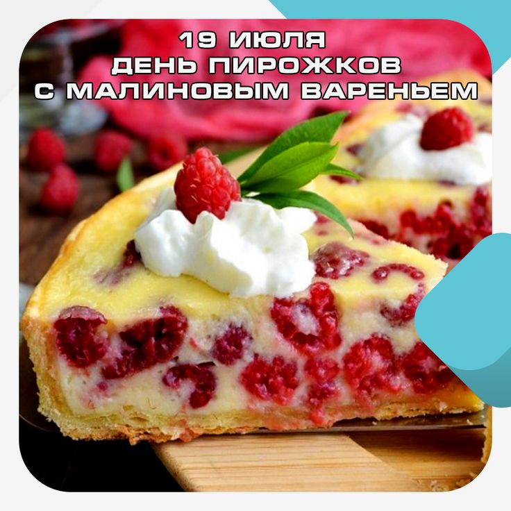 День малиновых пирожков (64 изображения)