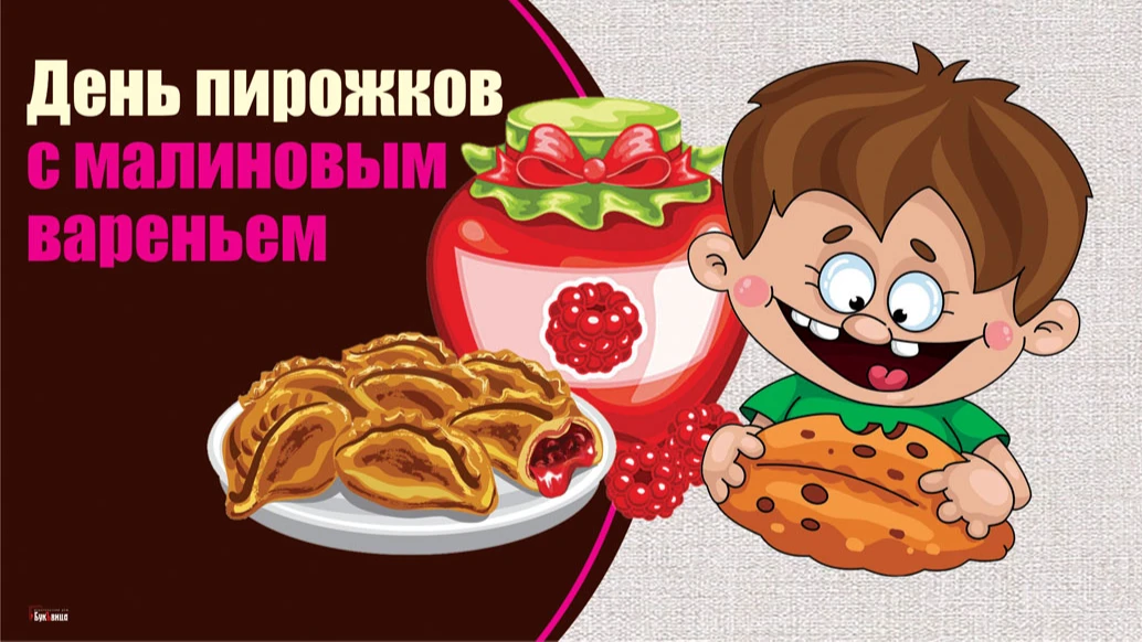 День малиновых пирожков (64 изображения)