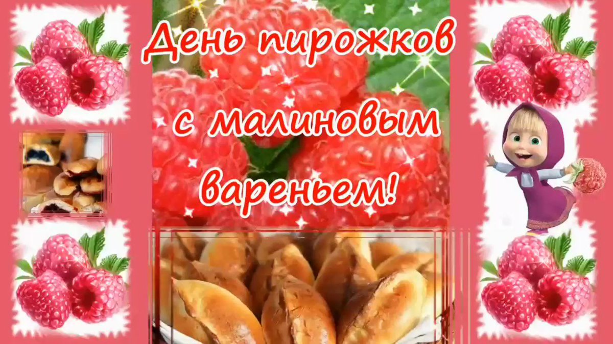 День малиновых пирожков (64 изображения)