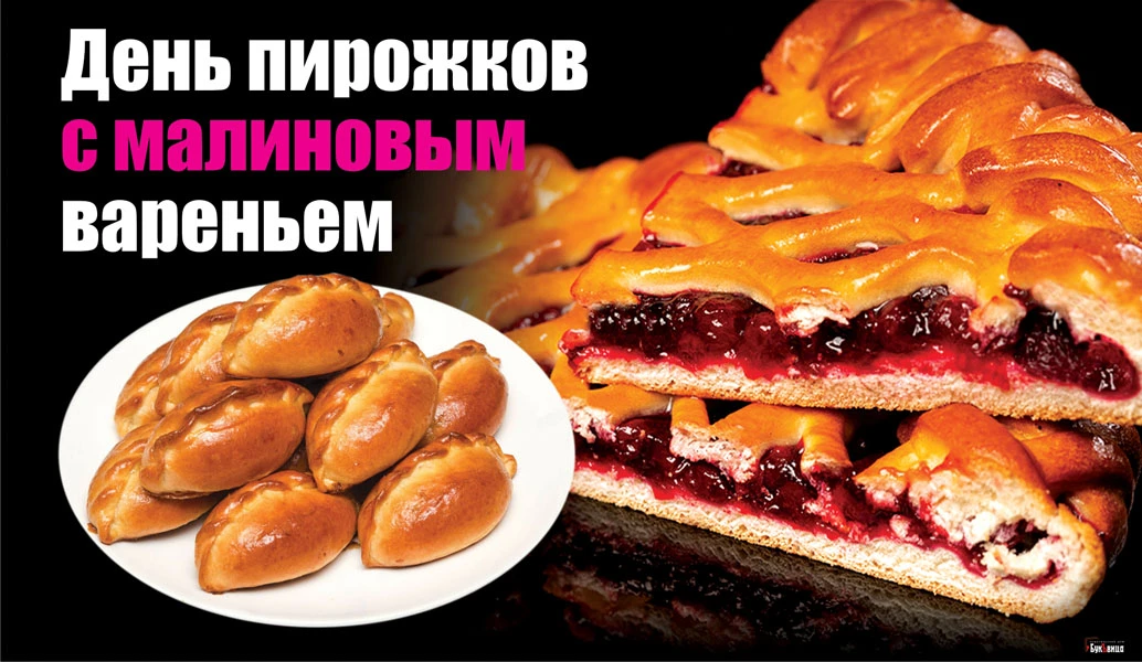 День малиновых пирожков (64 изображения)
