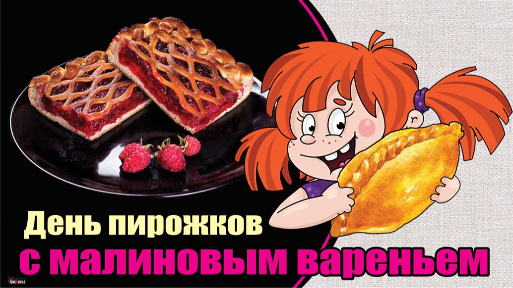 День малиновых пирожков (64 изображения)