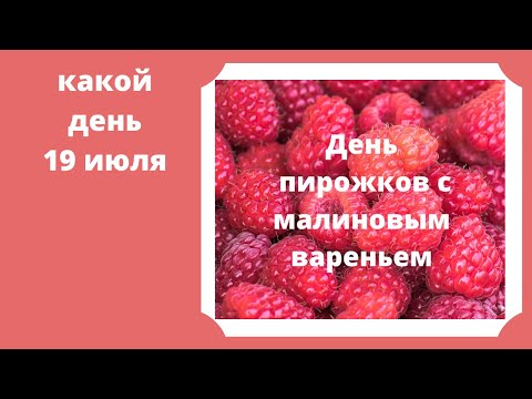 День малиновых пирожков (64 изображения)