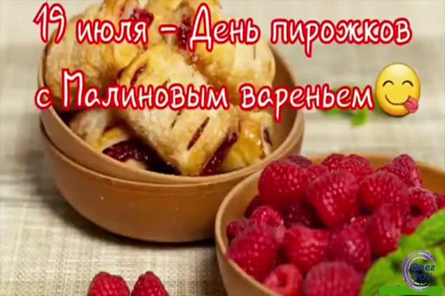 День малиновых пирожков (64 изображения)