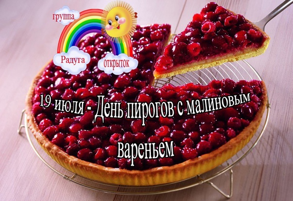 День малиновых пирожков (64 изображения)