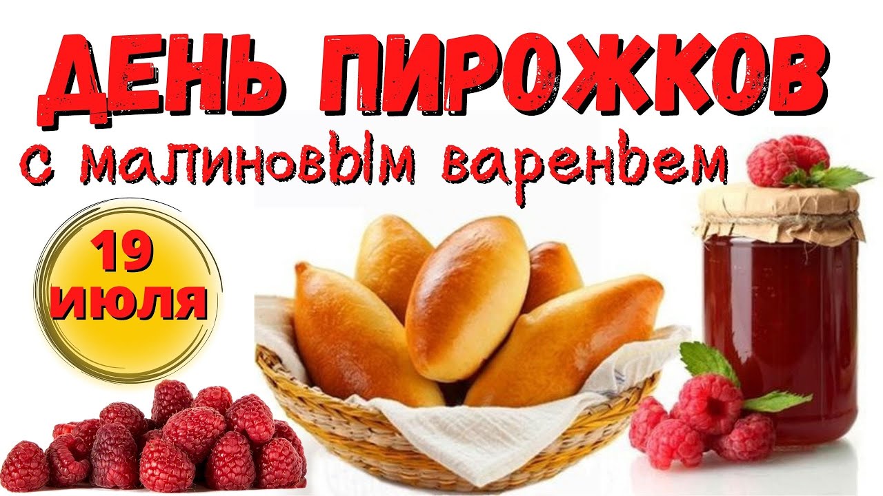 День малиновых пирожков (64 изображения)