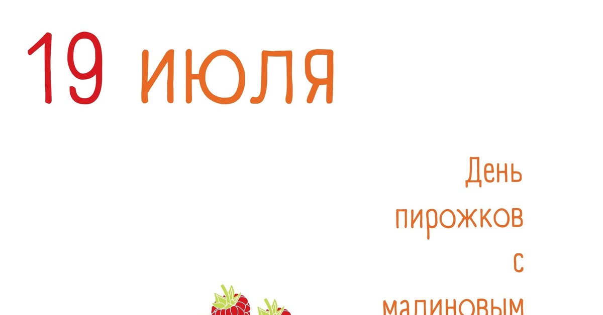 День малиновых пирожков (64 изображения)