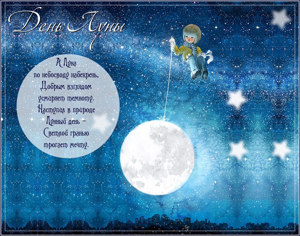 7 день луны. Поздравление на лунный праздник. Стихи про луну. Открытки с луной. День Луны открытки.