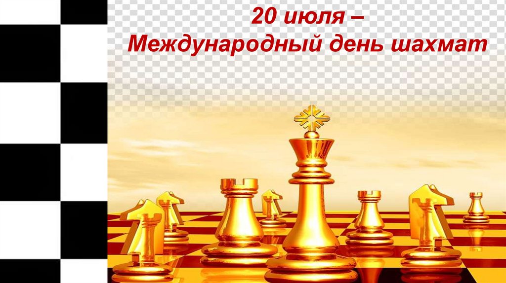 Картинки 20 июля