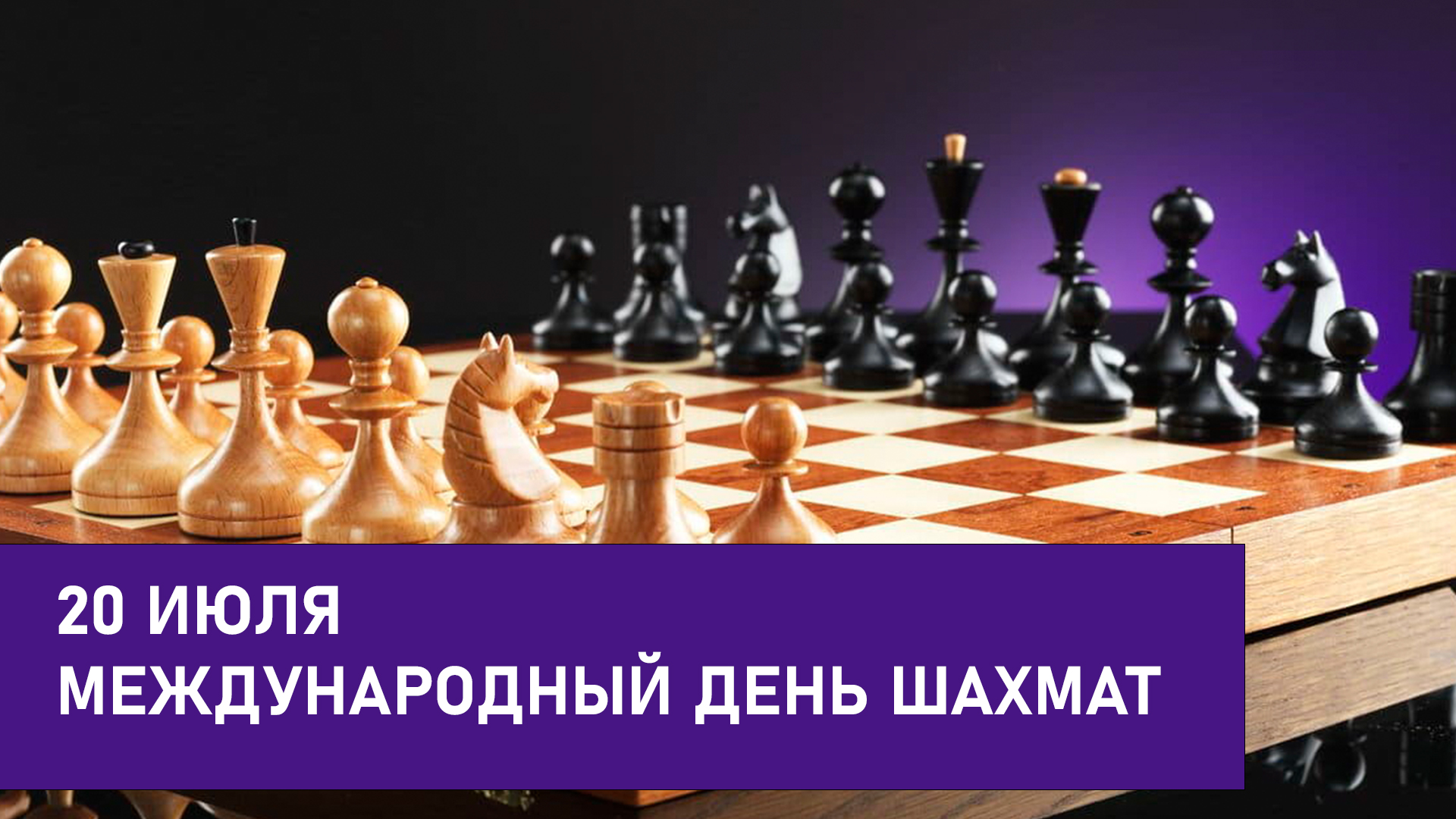 С 20 июня по 10 июля. 20 Июля Международный день шахмат. Международный день шахмат 2023. 20 Июля 2023 Международный день шахмат. Международный день шахмат (International Chess Day).