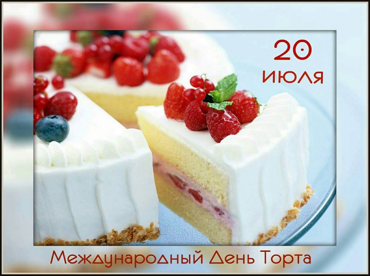 Международный день торта 20 июля