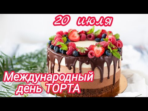 Международный день торта 20 июля